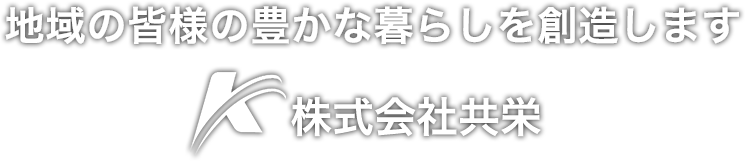 地域の皆様の豊な暮らしを創造します