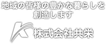 地域の皆様の豊な暮らしを創造します